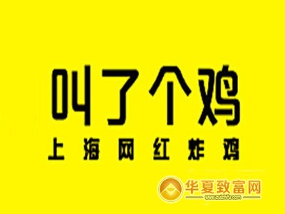 叫了只鸡加盟